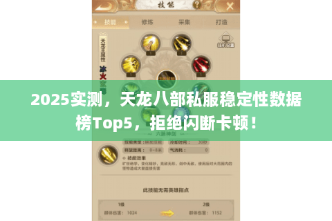 2025实测,天龙八部私服稳定性数据榜Top5,拒绝闪断卡顿! 2025实测,天龙八部私服稳定性数据榜Top5,拒绝闪断卡顿!