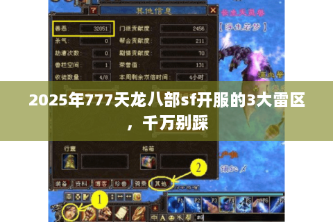 2025年777天龙八部sf开服的3大雷区,千万别踩 2025年777天龙八部sf开服的3大雷区,千万别踩