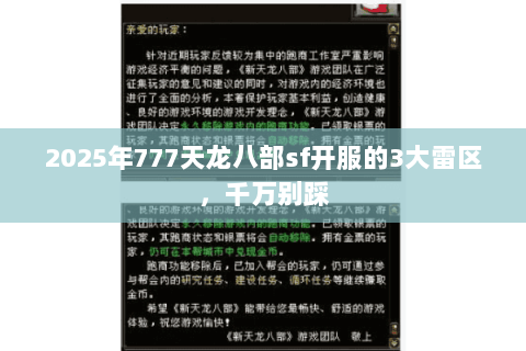 2025年777天龙八部sf开服的3大雷区,千万别踩 2025年777天龙八部sf开服的3大雷区,千万别踩
