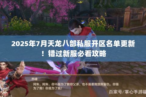 2025年7月天龙八部私服开区名单更新!错过新服必看攻略 2025年7月天龙八部私服开区名单更新!错过新服必看攻略