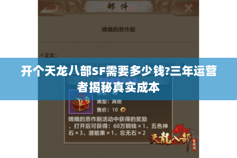 开个天龙八部SF需要多少钱?三年运营者揭秘真实成本 开个天龙八部SF需要多少钱?三年运营者揭秘真实成本