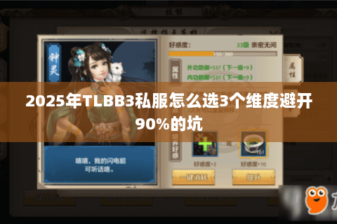 2025年TLBB3私服怎么选3个维度避开90%的坑 2025年TLBB3私服怎么选3个维度避开90%的坑