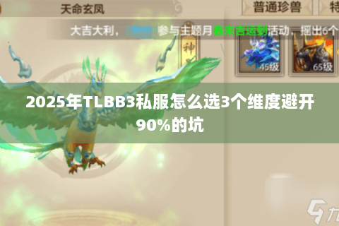 2025年TLBB3私服怎么选3个维度避开90%的坑 2025年TLBB3私服怎么选3个维度避开90%的坑
