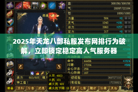 2025年天龙八部私服发布网排行为破解,立即锁定稳定高人气服务器 2025年天龙八部私服发布网排行为破解,立即锁定稳定高人气服务器