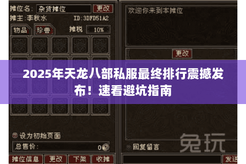 2025年天龙八部私服最终排行震撼发布!速看避坑指南 2025年天龙八部私服最终排行震撼发布!速看避坑指南