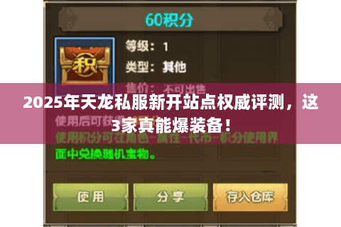 2025年天龙私服新开站点权威评测,这3家真能爆装备! 2025年天龙私服新开站点权威评测,这3家真能爆装备!