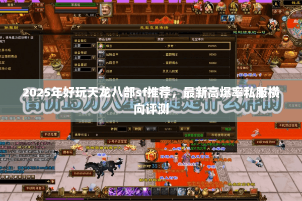 2025年好玩天龙八部sf推荐,最新高爆率私服横向评测 2025年好玩天龙八部sf推荐,最新高爆率私服横向评测