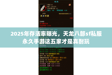 2025年存活率曝光,天龙八部sf私服永久手游这五家才是真耐玩 2025年存活率曝光,天龙八部sf私服永久手游这五家才是真耐玩