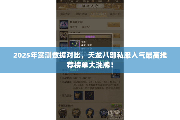 2025年实测数据对比,天龙八部私服人气最高推荐榜单大洗牌! 2025年实测数据对比,天龙八部私服人气最高推荐榜单大洗牌!