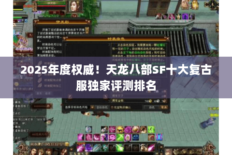 2025年度权威!天龙八部SF十大复古服独家评测排名 2025年度权威!天龙八部SF十大复古服独家评测排名