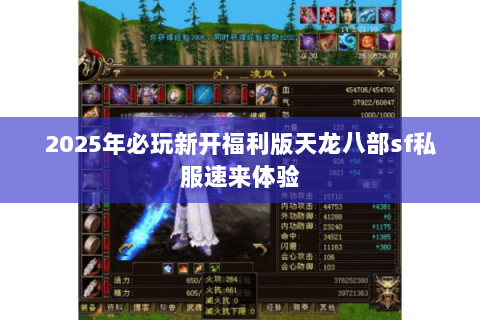 2025年必玩新开福利版天龙八部sf私服速来体验 2025年必玩新开福利版天龙八部sf私服速来体验