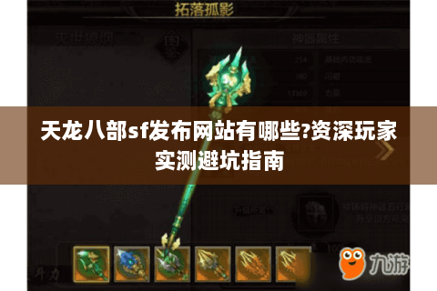 天龙八部sf发布网站有哪些?资深玩家实测避坑指南 天龙八部sf发布网站有哪些?资深玩家实测避坑指南