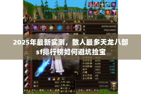 2025年最新实测，散人最多天龙八部sf排行榜如何避坑捡宝