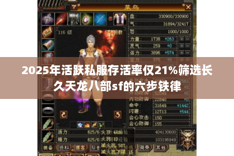 2025年活跃私服存活率仅21%筛选长久天龙八部sf的六步铁律