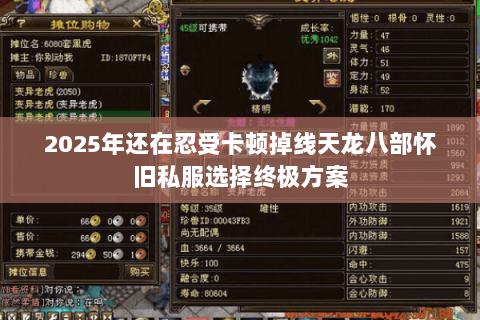 2025年还在忍受卡顿掉线天龙八部怀旧私服选择终极方案 2025年还在忍受卡顿掉线天龙八部怀旧私服选择终极方案