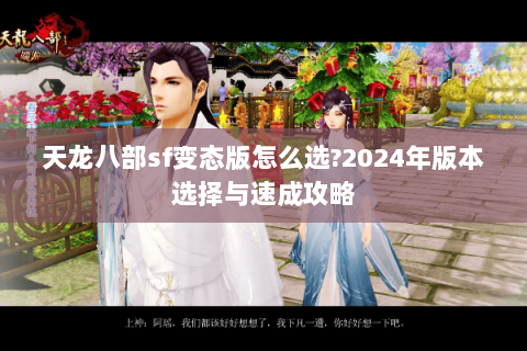 天龙八部sf变态版怎么选?2024年版本选择与速成攻略 天龙八部sf变态版怎么选?2024年版本选择与速成攻略