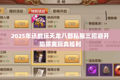 2025年还能玩天龙八部私服三招避开陷阱爽玩真福利 2025年还能玩天龙八部私服三招避开陷阱爽玩真福利