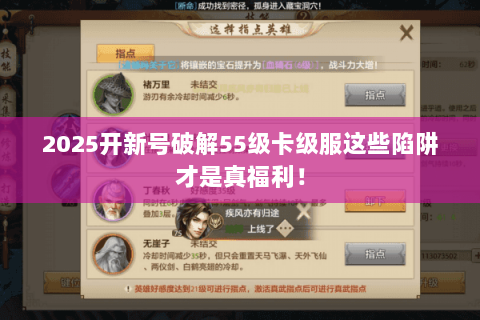 2025开新号破解55级卡级服这些陷阱才是真福利! 2025开新号破解55级卡级服这些陷阱才是真福利!