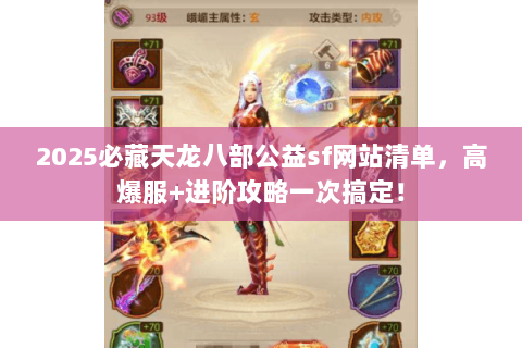 2025必藏天龙八部公益sf网站清单,高爆服+进阶攻略一次搞定! 2025必藏天龙八部公益sf网站清单,高爆服+进阶攻略一次搞定!