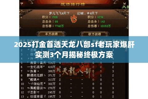 2025打金首选天龙八部sf老玩家爆肝实测3个月揭秘终极方案 2025打金首选天龙八部sf老玩家爆肝实测3个月揭秘终极方案