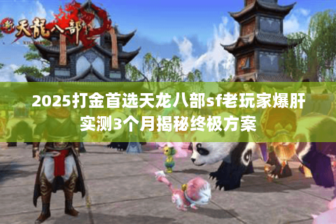 2025打金首选天龙八部sf老玩家爆肝实测3个月揭秘终极方案 2025打金首选天龙八部sf老玩家爆肝实测3个月揭秘终极方案