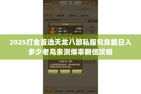 2025打金首选天龙八部私服究竟能日入多少老鸟亲测爆率翻倍攻略 2025打金首选天龙八部私服究竟能日入多少老鸟亲测爆率翻倍攻略