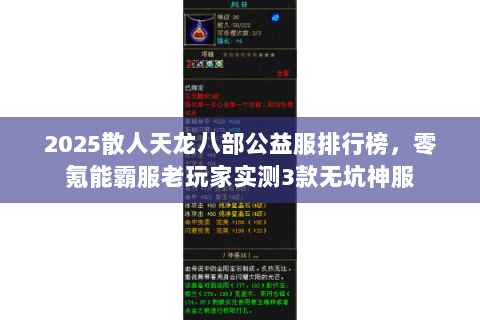 2025散人天龙八部公益服排行榜,零氪能霸服老玩家实测3款无坑神服 2025散人天龙八部公益服排行榜,零氪能霸服老玩家实测3款无坑神服