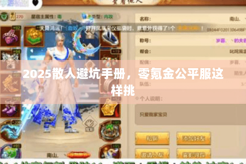 2025散人避坑手册,零氪金公平服这样挑 2025散人避坑手册,零氪金公平服这样挑