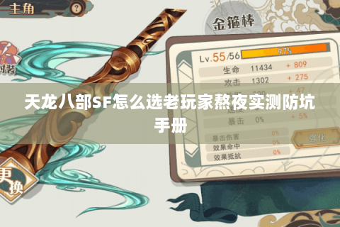 天龙八部SF怎么选老玩家熬夜实测防坑手册 天龙八部SF怎么选老玩家熬夜实测防坑手册