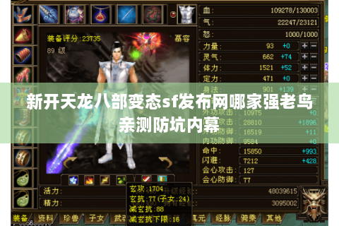 新开天龙八部变态sf发布网哪家强老鸟亲测防坑内幕 新开天龙八部变态sf发布网哪家强老鸟亲测防坑内幕