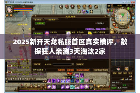 2025新开天龙私服首区真实横评,数据狂人亲测3天淘汰2家 2025新开天龙私服首区真实横评,数据狂人亲测3天淘汰2家