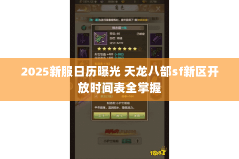 2025新服日历曝光 天龙八部sf新区开放时间表全掌握 2025新服日历曝光 天龙八部sf新区开放时间表全掌握