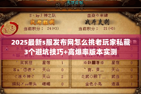 2025最新s服发布网怎么挑老玩家私藏3个避坑技巧+高爆率版本实测 2025最新s服发布网怎么挑老玩家私藏3个避坑技巧+高爆率版本实测