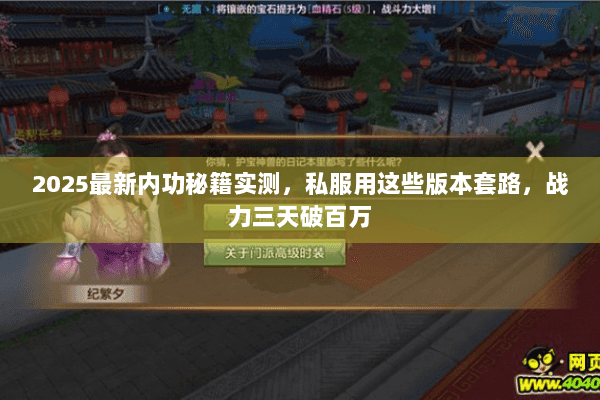 2025最新内功秘籍实测，私服用这些版本套路，战力三天破百万