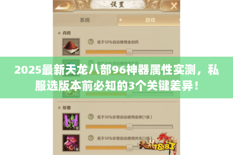 2025最新天龙八部96神器属性实测，私服选版本前必知的3个关键差异！