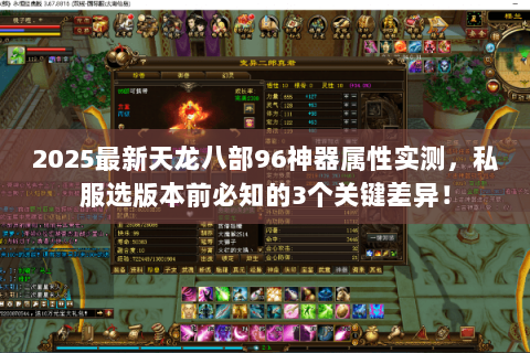 2025最新天龙八部96神器属性实测，私服选版本前必知的3个关键差异！