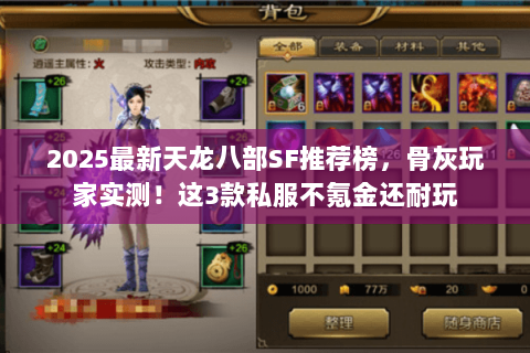 2025最新天龙八部SF推荐榜,骨灰玩家实测!这3款私服不氪金还耐玩 2025最新天龙八部SF推荐榜,骨灰玩家实测!这3款私服不氪金还耐玩