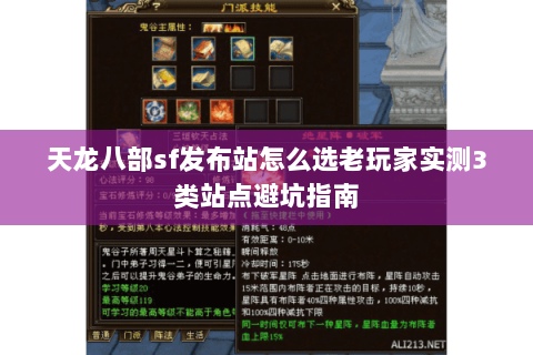 天龙八部sf发布站怎么选老玩家实测3类站点避坑指南 天龙八部sf发布站怎么选老玩家实测3类站点避坑指南
