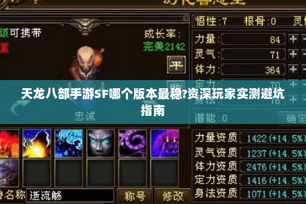 天龙八部手游SF哪个版本最稳?资深玩家实测避坑指南 天龙八部手游SF哪个版本最稳?资深玩家实测避坑指南