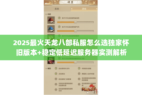 2025最火天龙八部私服怎么选独家怀旧版本+稳定低延迟服务器实测解析