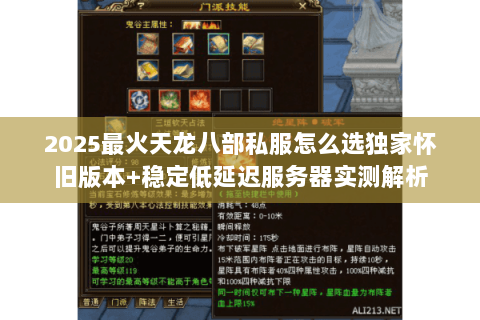 2025最火天龙八部私服怎么选独家怀旧版本+稳定低延迟服务器实测解析