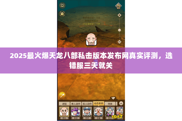 2025最火爆天龙八部私击版本发布网真实评测,选错服三天就关 2025最火爆天龙八部私击版本发布网真实评测,选错服三天就关