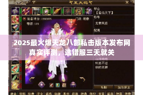 2025最火爆天龙八部私击版本发布网真实评测,选错服三天就关 2025最火爆天龙八部私击版本发布网真实评测,选错服三天就关