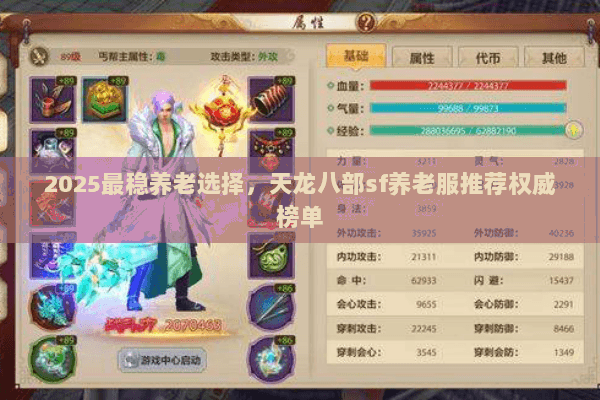 2025最稳养老选择,天龙八部sf养老服推荐权威榜单 2025最稳养老选择,天龙八部sf养老服推荐权威榜单
