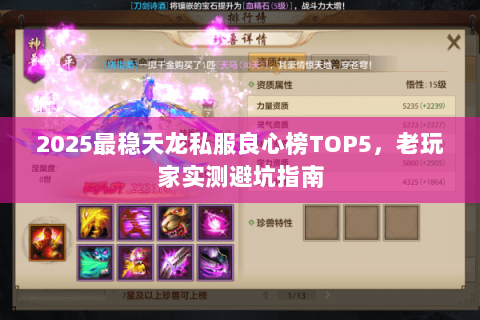 2025最稳天龙私服良心榜TOP5,老玩家实测避坑指南 2025最稳天龙私服良心榜TOP5,老玩家实测避坑指南