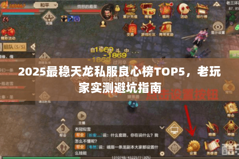 2025最稳天龙私服良心榜TOP5,老玩家实测避坑指南 2025最稳天龙私服良心榜TOP5,老玩家实测避坑指南