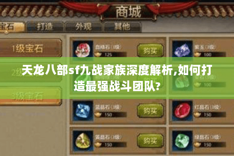 天龙八部sf九战家族深度解析,如何打造最强战斗团队? 天龙八部sf九战家族深度解析,如何打造最强战斗团队?