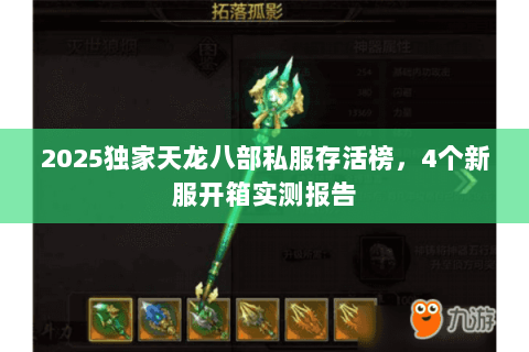 2025独家天龙八部私服存活榜,4个新服开箱实测报告 2025独家天龙八部私服存活榜,4个新服开箱实测报告