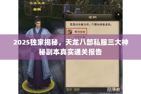 2025独家揭秘,天龙八部私服三大神秘副本真实通关报告 2025独家揭秘,天龙八部私服三大神秘副本真实通关报告