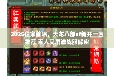 2025独家首曝,天龙八部sf新开一区推荐 百人同屏激战服解密 2025独家首曝,天龙八部sf新开一区推荐 百人同屏激战服解密